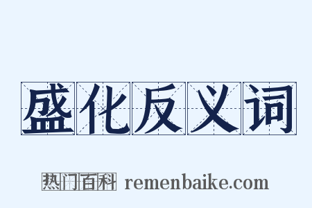 盛化反义词是什么意思的图片
